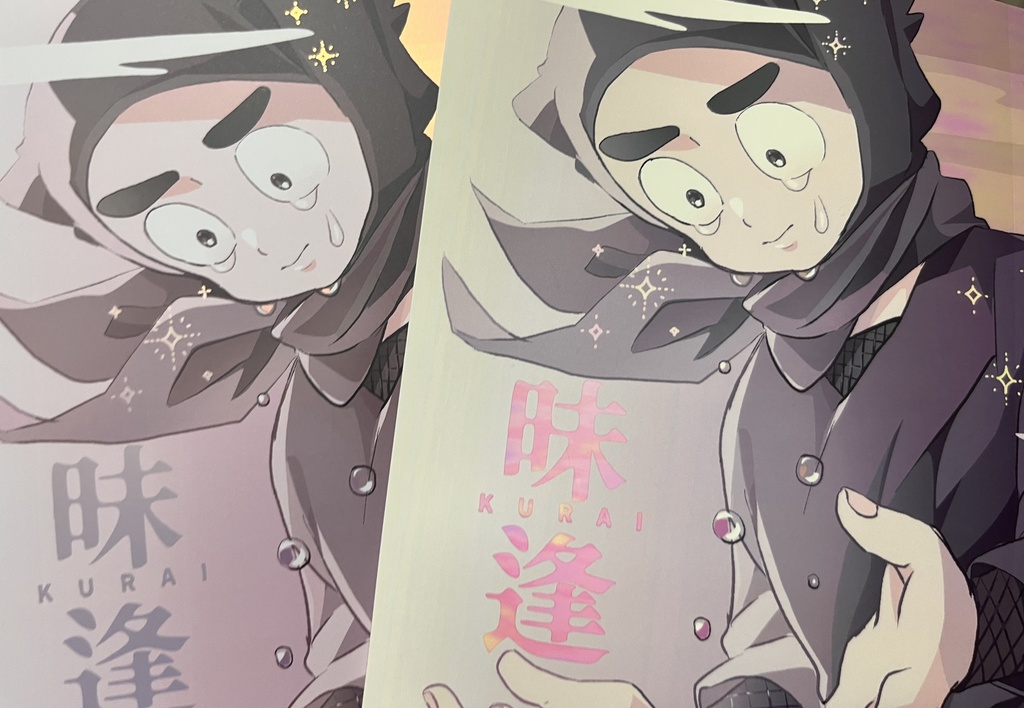 【装丁違い】昧逢【注意事項有】5/5 21時頃から