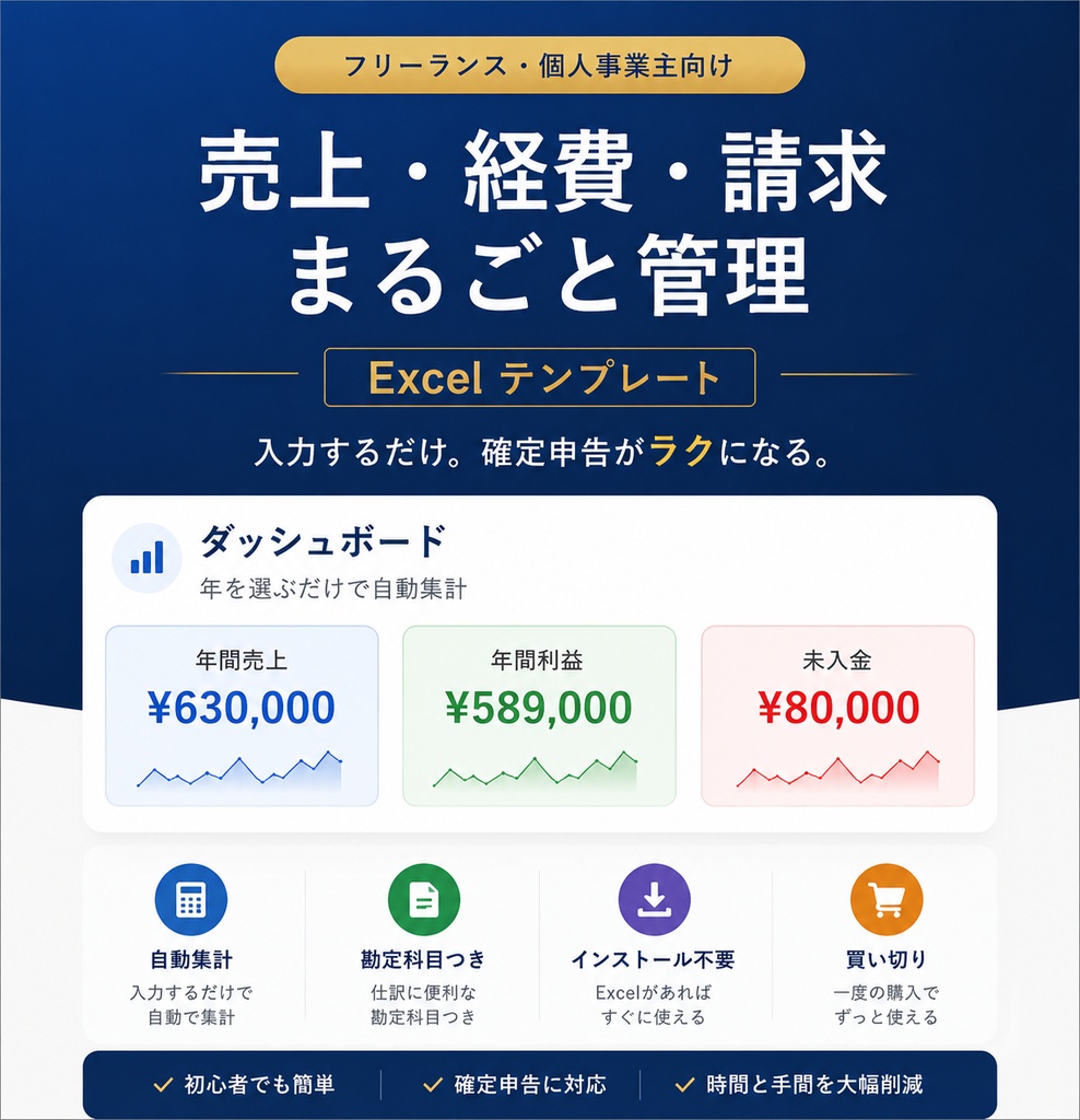 【確定申告ラクラク】フリーランス・個人事業主向け 売上・経費・請求 まるごと管理Excelテンプレート｜年を選ぶだけで自動集計