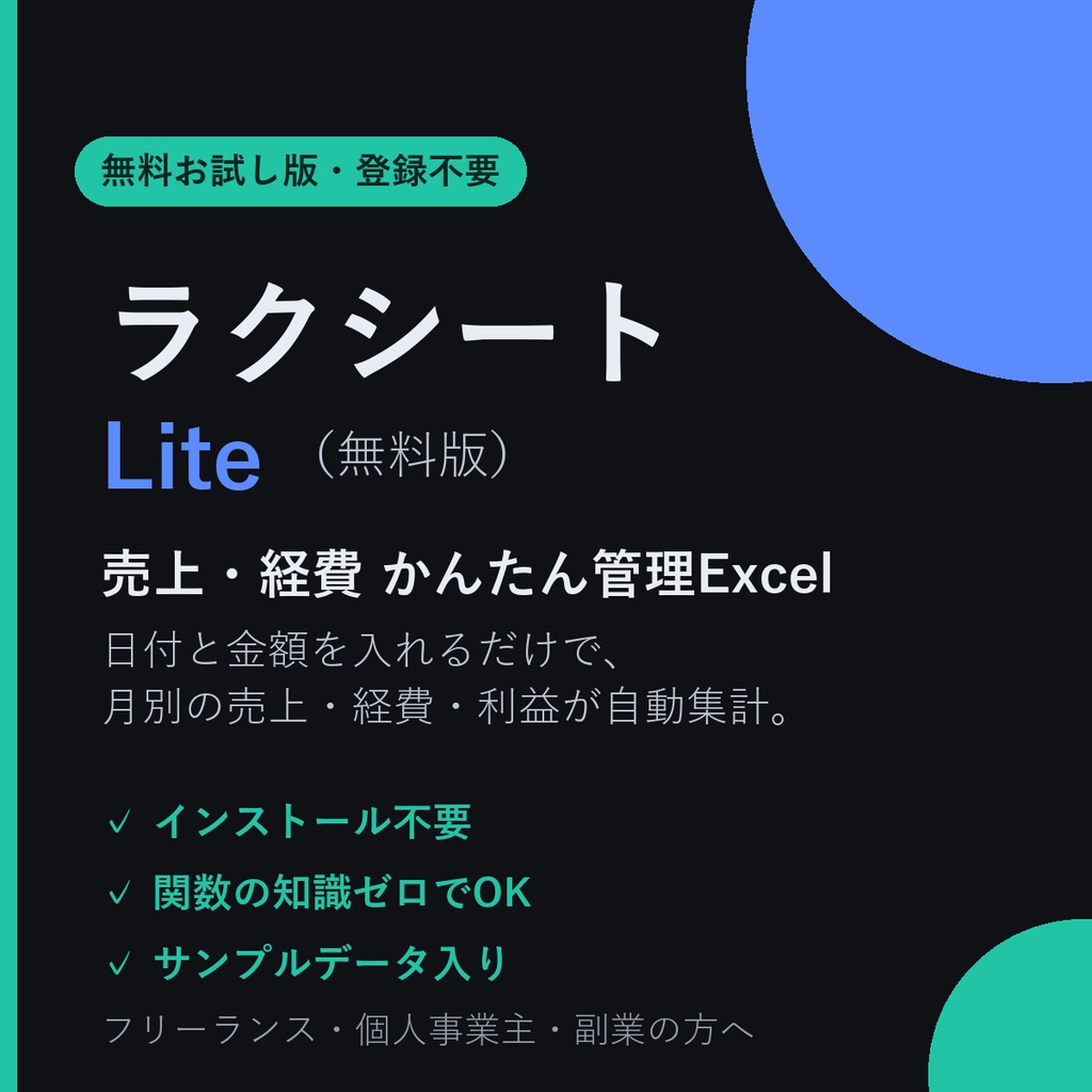 【無料お試し版】ラクシート Lite|売上・経費かんたん管理Excel(日付と金額を入れるだけで自動集計)