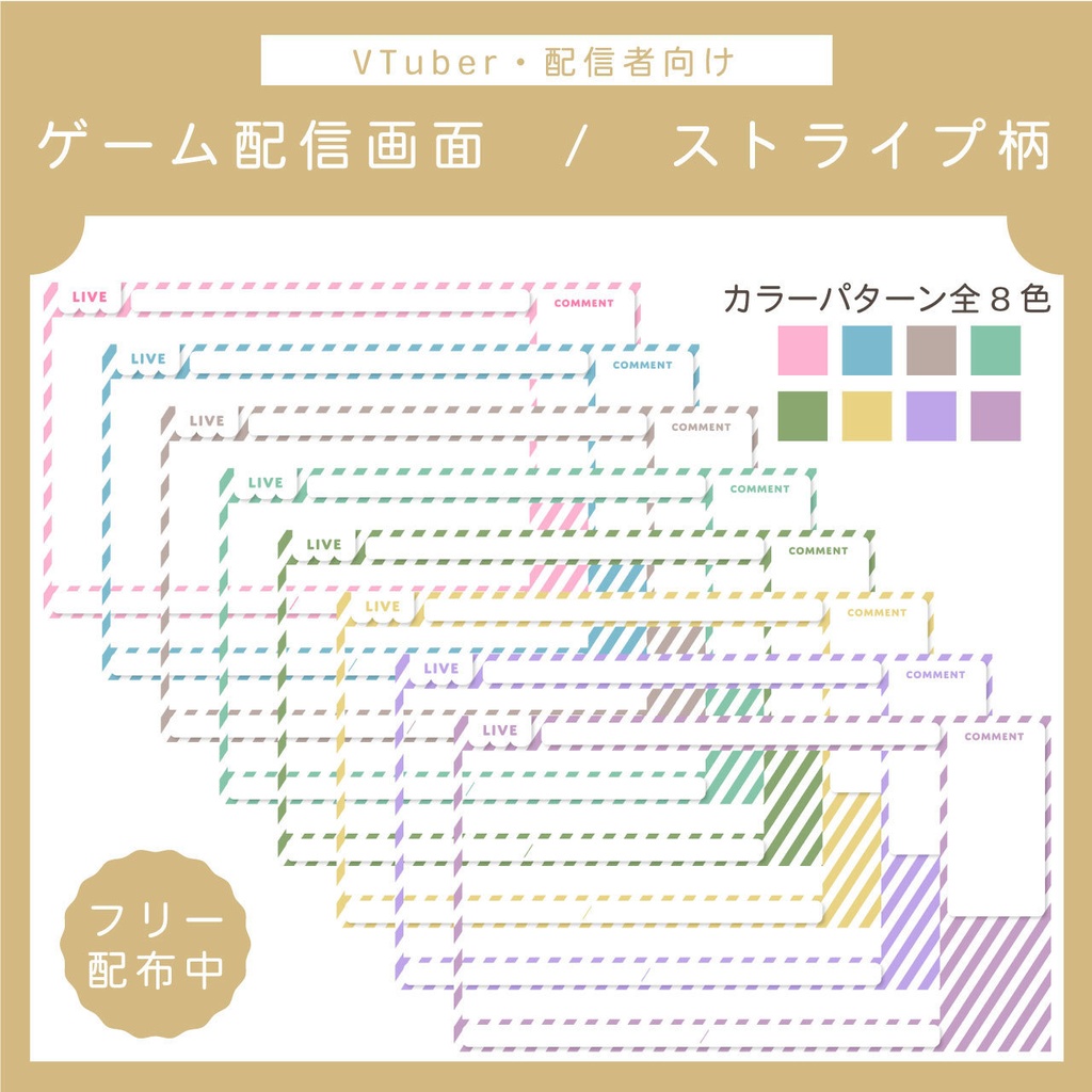 【フリー素材】ゲーム配信画面 | ストライプ柄