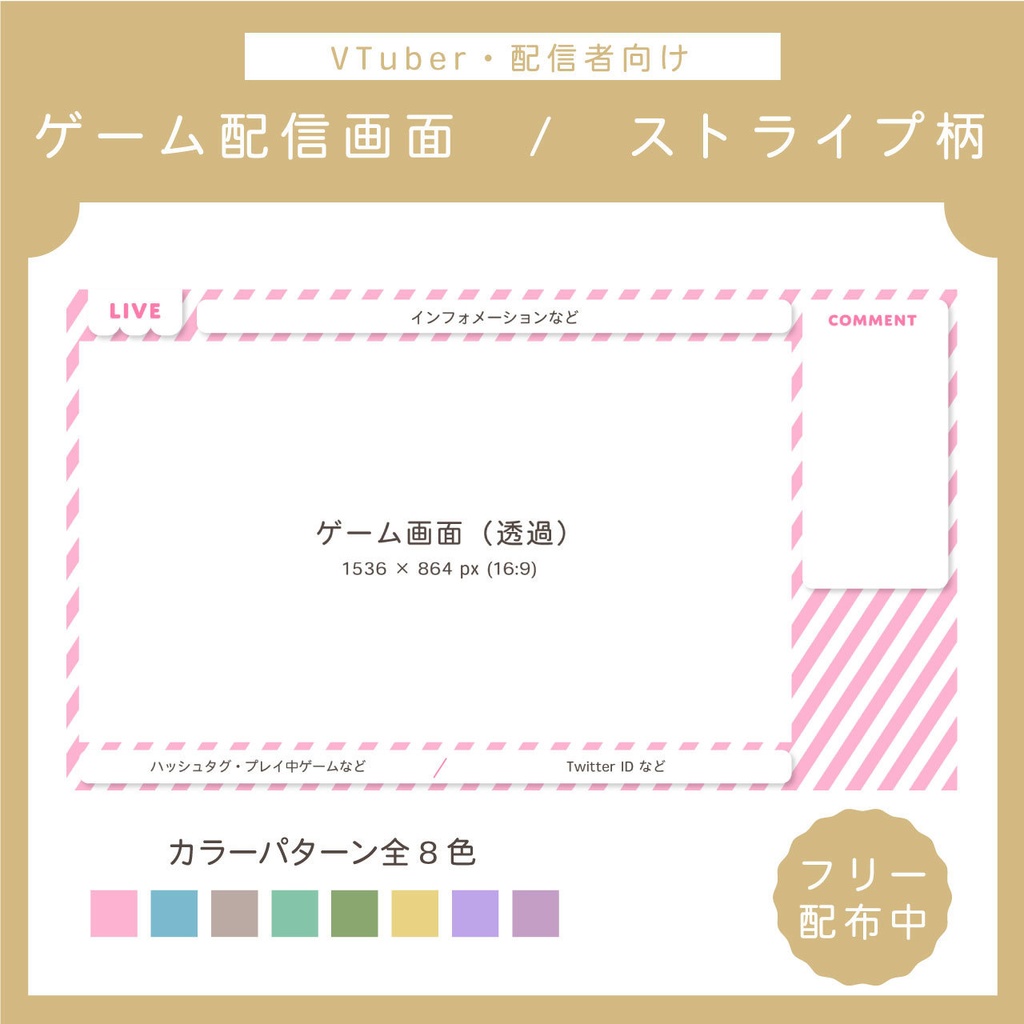 【フリー素材】ゲーム配信画面 | ストライプ柄
