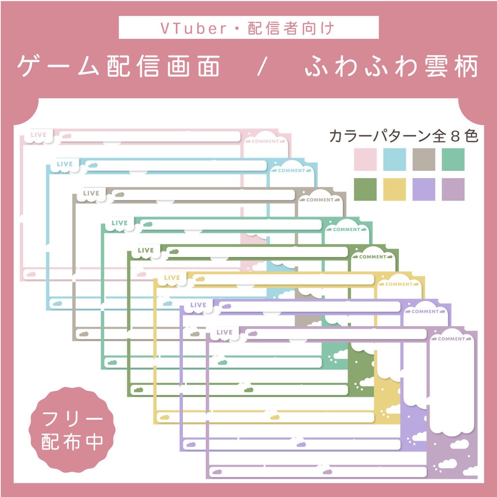 【フリー素材】ゲーム配信画面 | ふわふわ雲柄