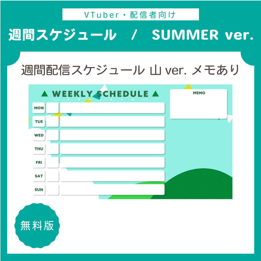 【無料版もあり】配信週間スケジュール表 | SUMMER ver. 14枚セット