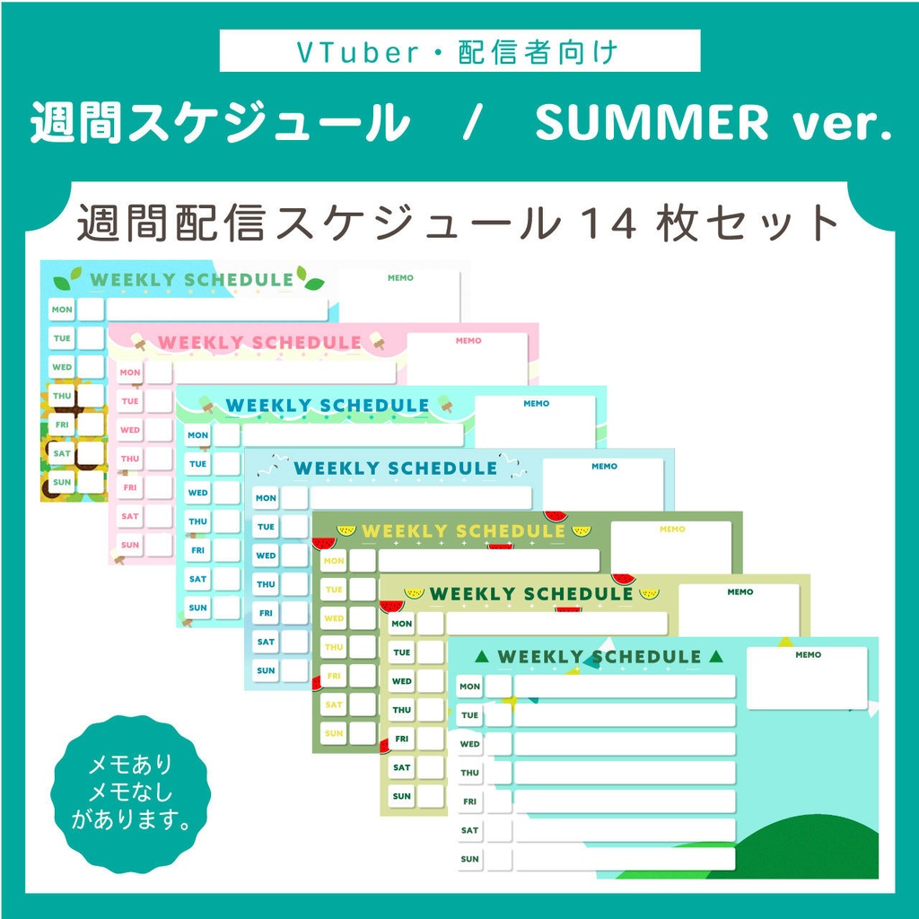 【無料版もあり】配信週間スケジュール表 | SUMMER ver. 14枚セット