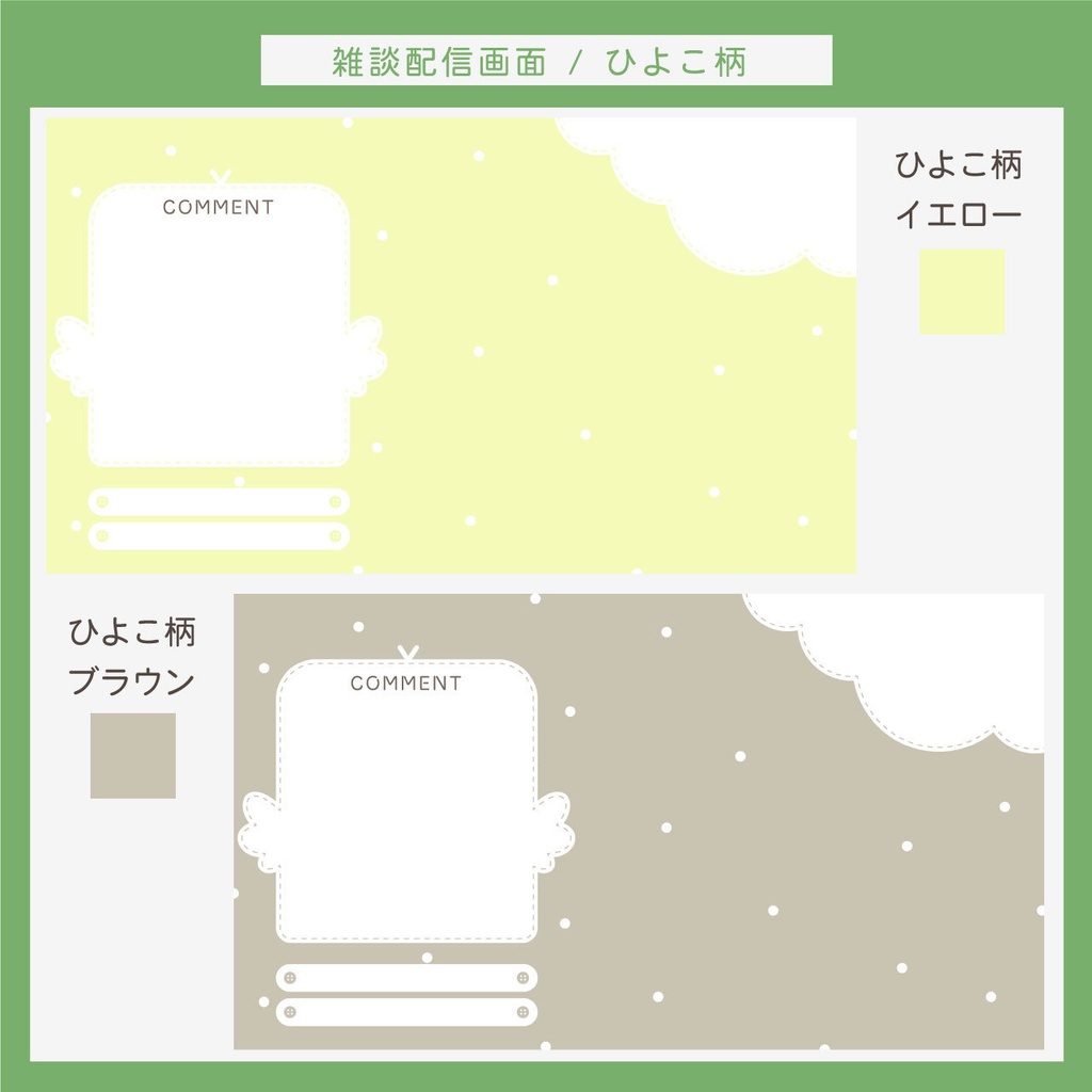 雑談配信画面 | くま柄・ひよこ柄・チューリップ柄