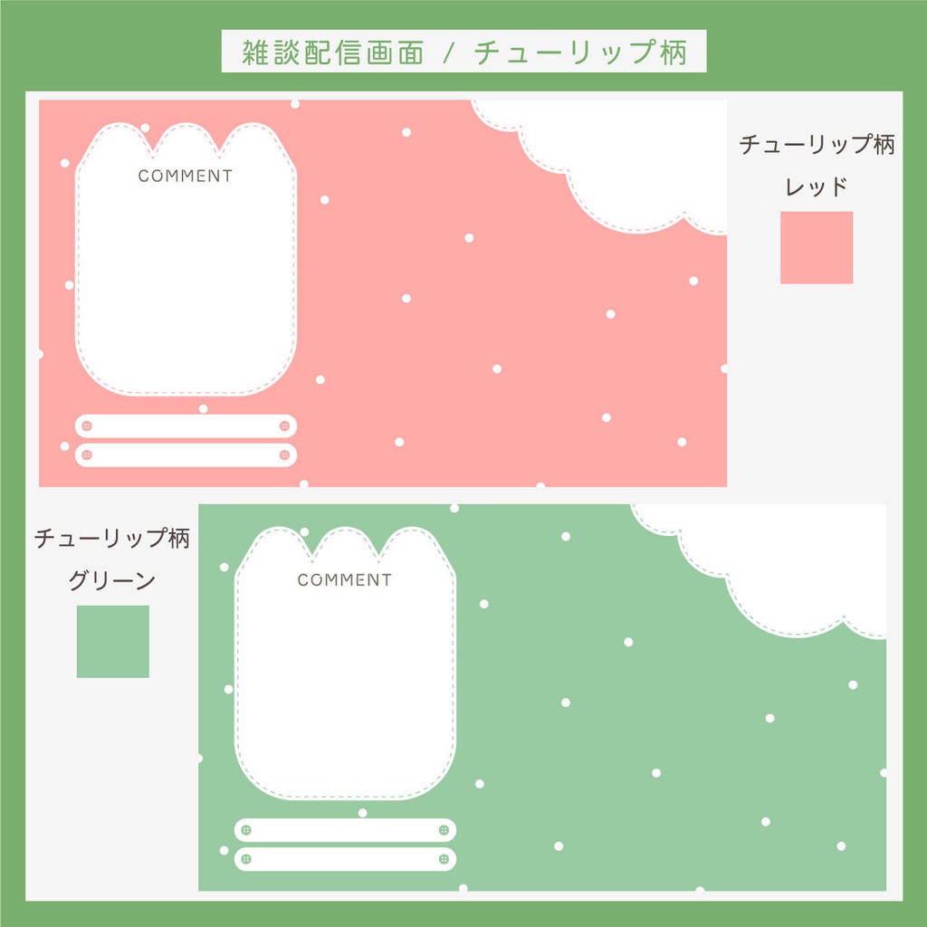 雑談配信画面 | くま柄・ひよこ柄・チューリップ柄