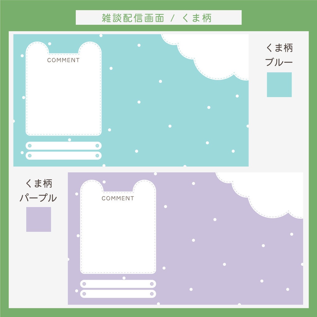 雑談配信画面 | くま柄・ひよこ柄・チューリップ柄