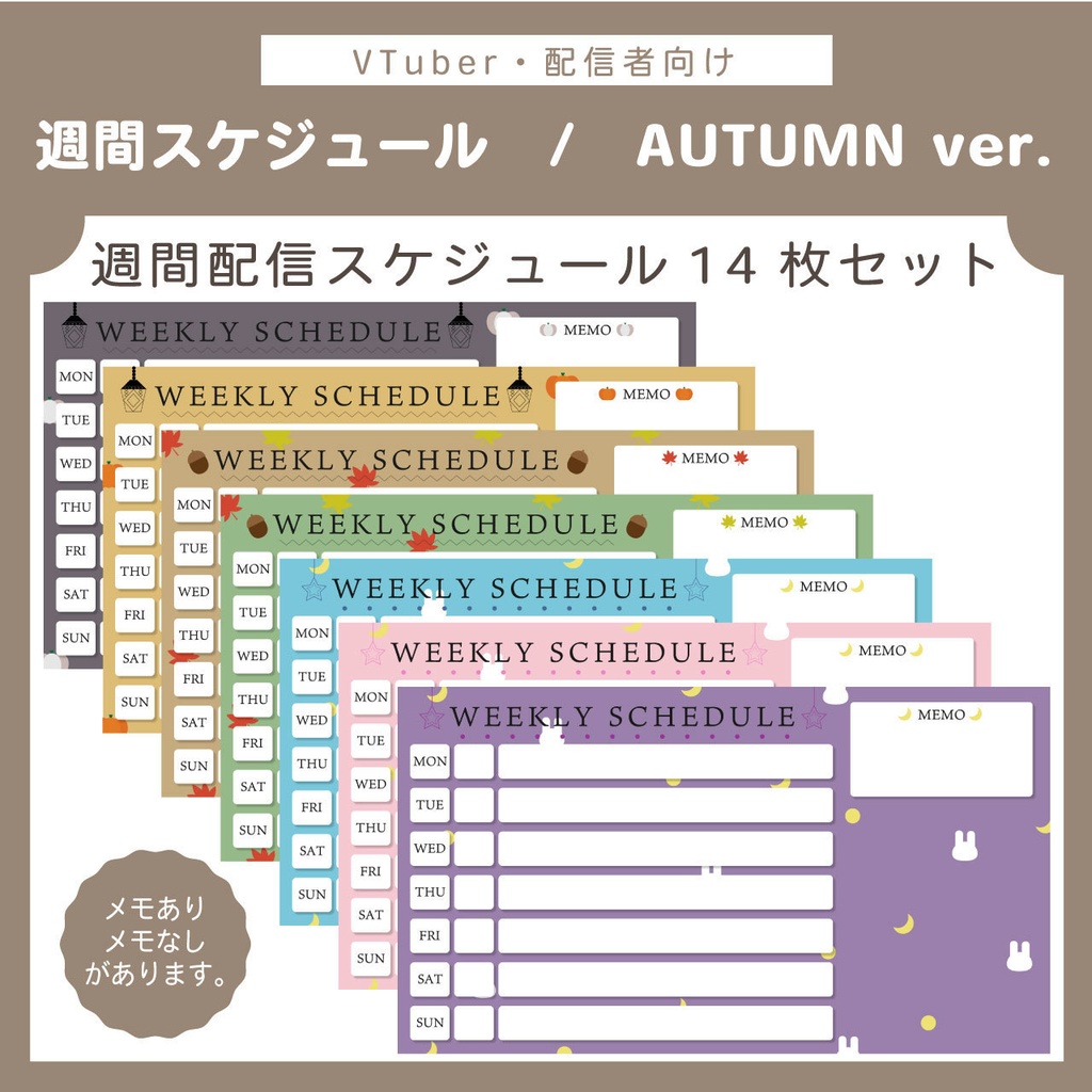 【無料版もあり】配信週間スケジュール表 | AUTUMN ver. 14枚セット