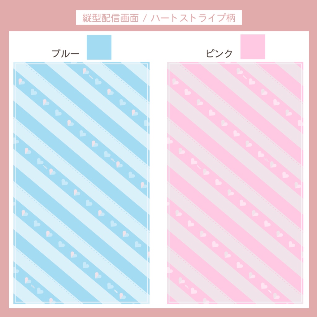 【フリー素材】縦型配信画面 | ハートストライプ柄