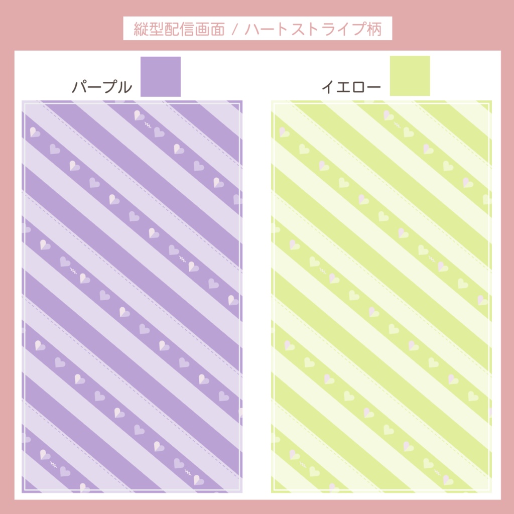 【フリー素材】縦型配信画面 | ハートストライプ柄