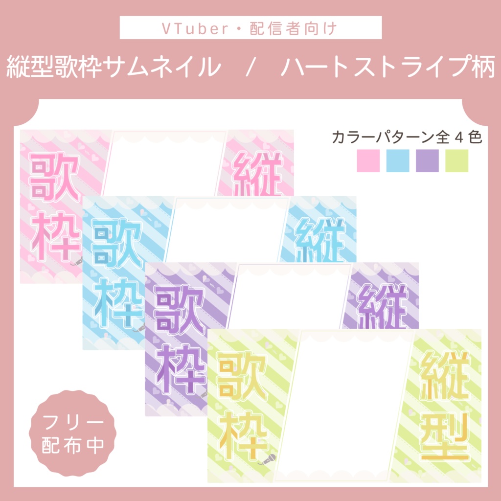 【フリー素材】縦型配信歌枠サムネイル | ハートストライプ柄