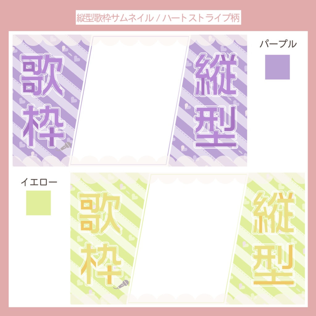 【フリー素材】縦型配信歌枠サムネイル | ハートストライプ柄