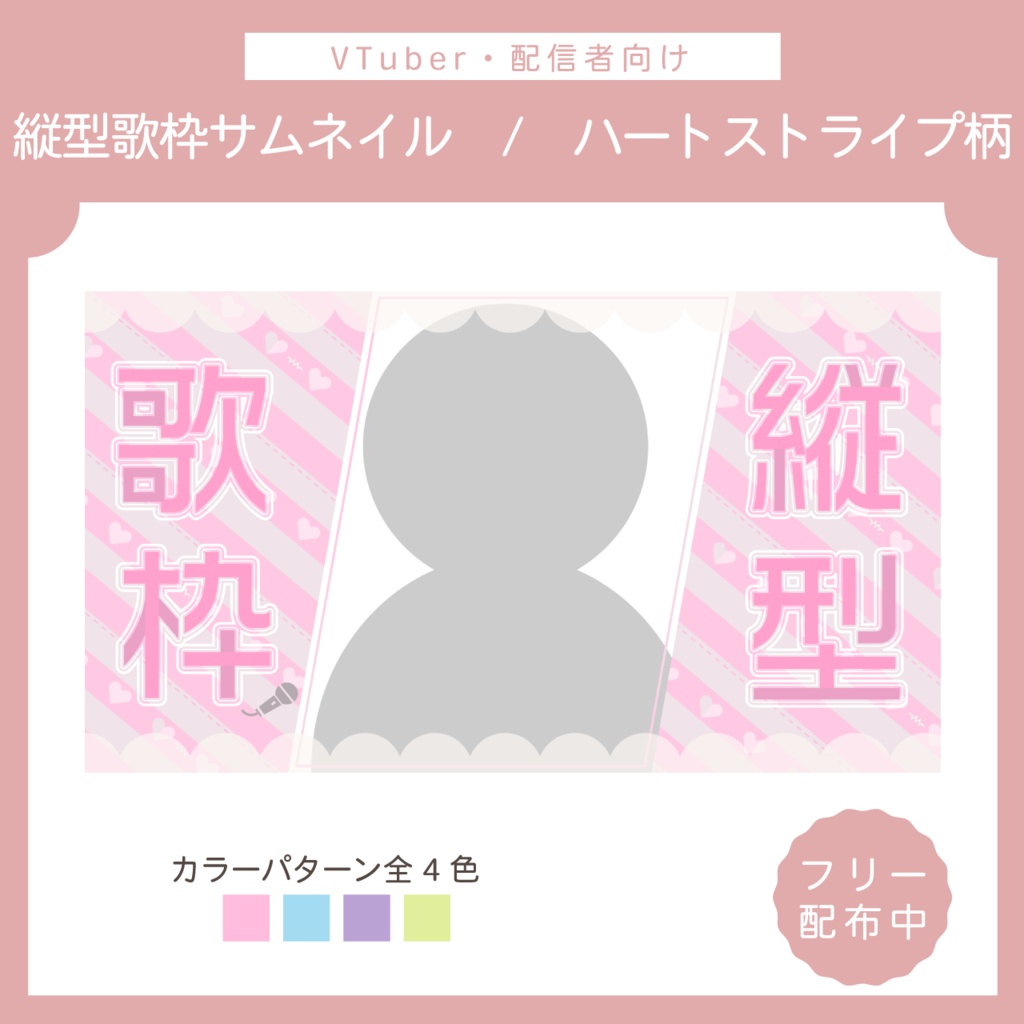【フリー素材】縦型配信歌枠サムネイル | ハートストライプ柄