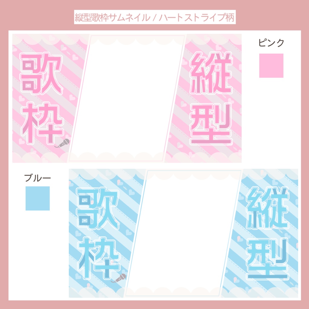 【フリー素材】縦型配信歌枠サムネイル | ハートストライプ柄