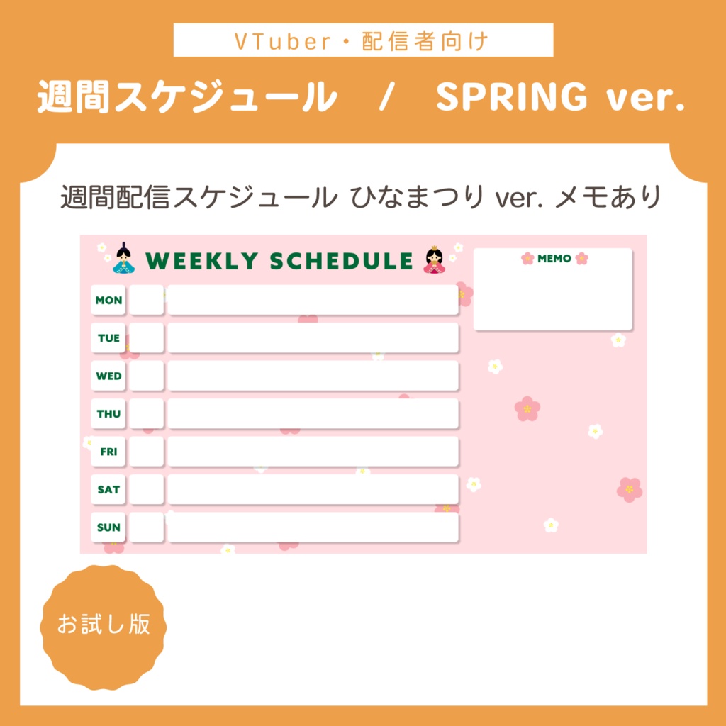 【無料版もあり】配信週間スケジュール表 | SPRING ver. 14枚セット