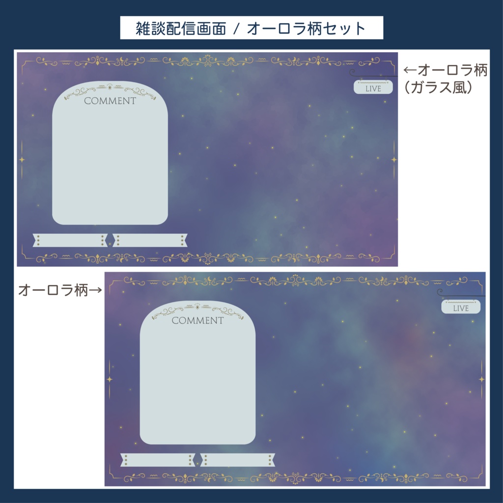 雑談配信画面 | オーロラ柄&夜空柄セット