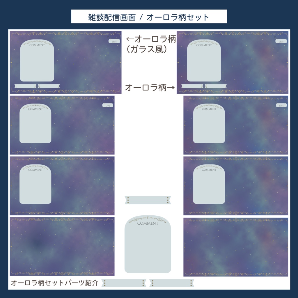 雑談配信画面 | オーロラ柄&夜空柄セット