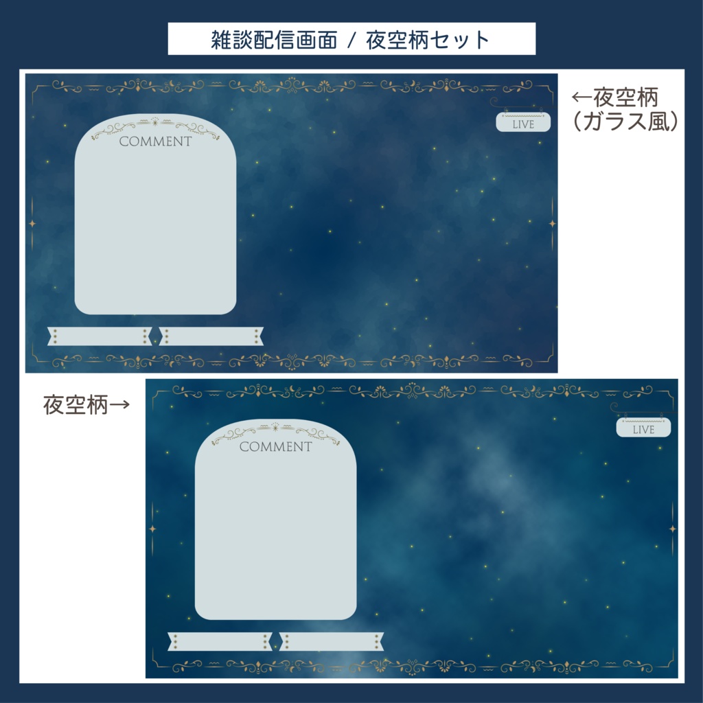 雑談配信画面 | オーロラ柄&夜空柄セット