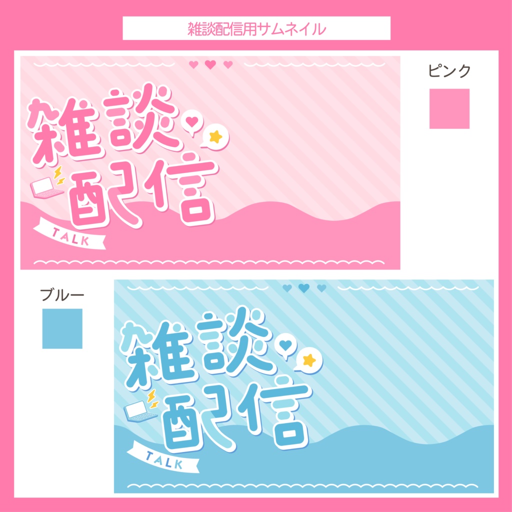 【フリー素材】雑談配信用サムネイル