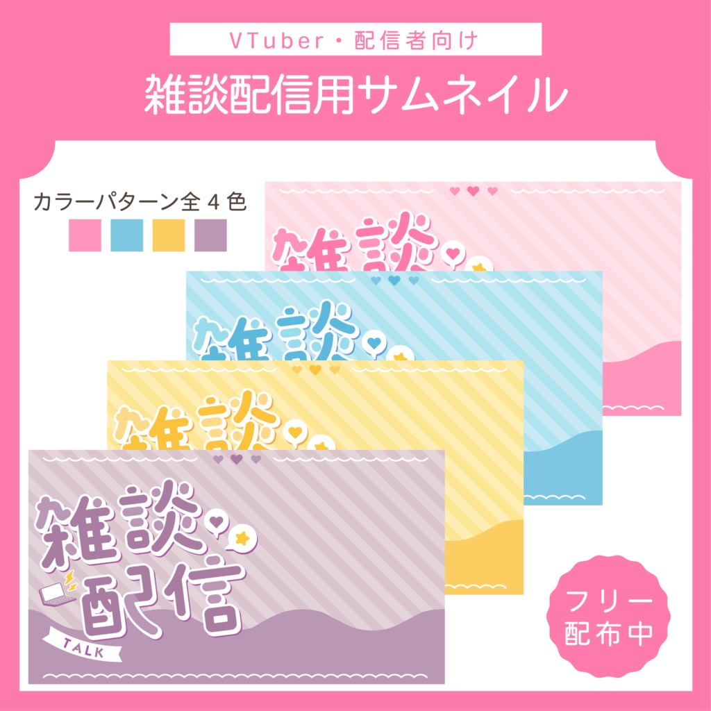 【フリー素材】雑談配信用サムネイル