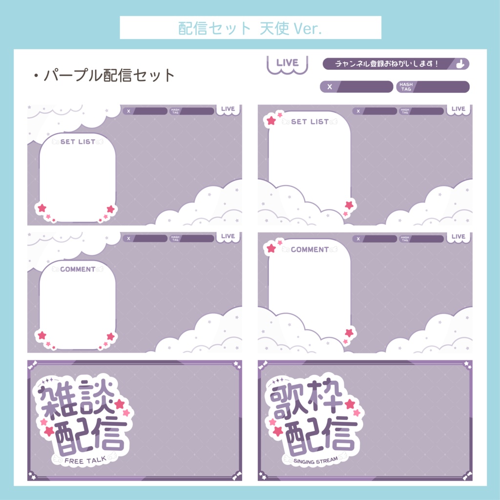 配信セット(サムネイル&配信画面素材) | 天使柄ver.