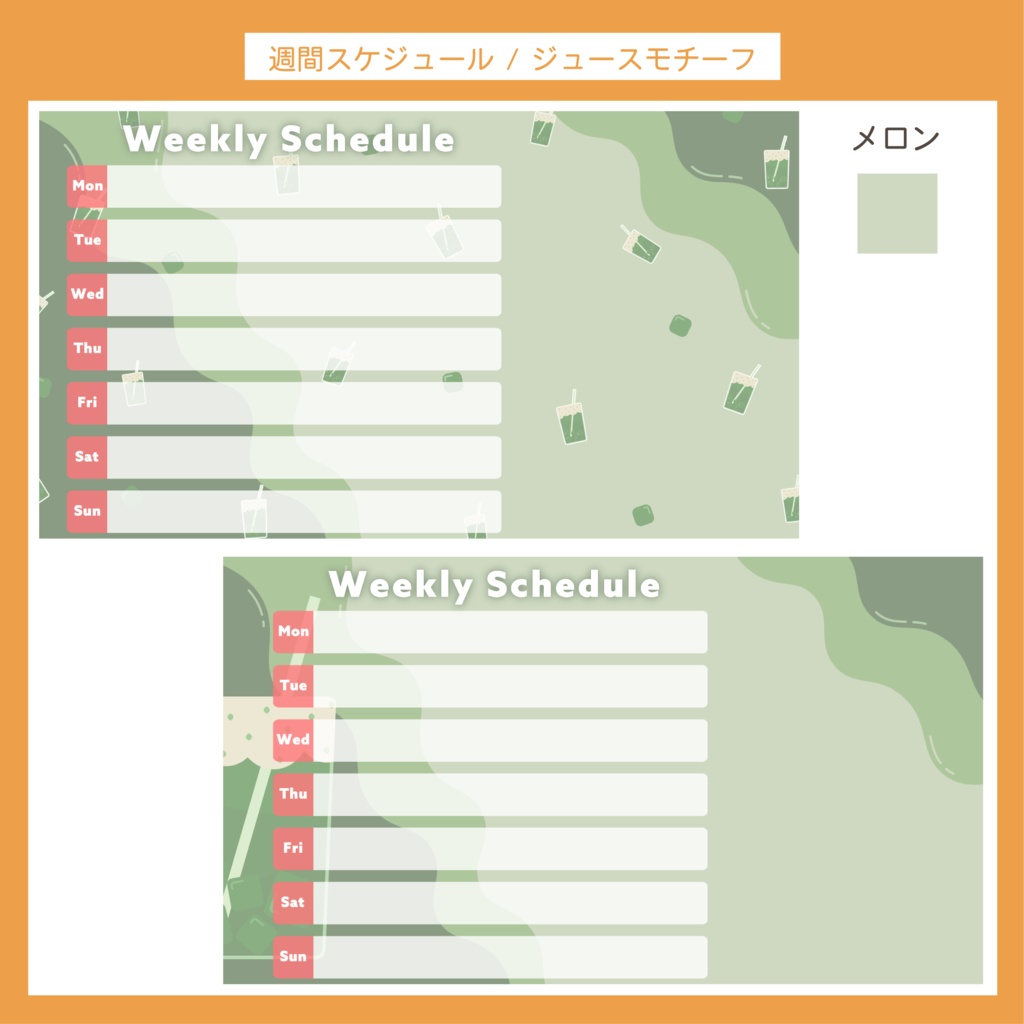 配信週間スケジュール表 | ジュースモチーフ 8枚セット