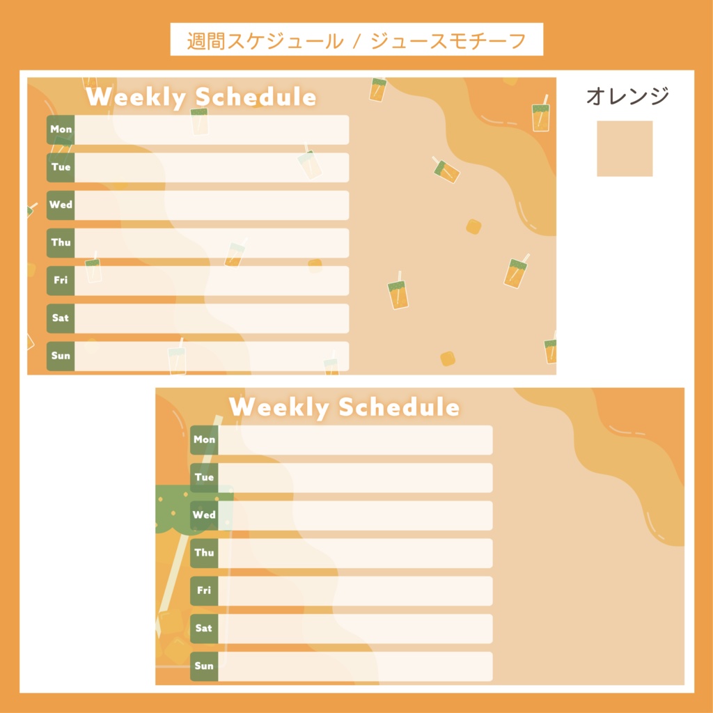 配信週間スケジュール表 | ジュースモチーフ 8枚セット