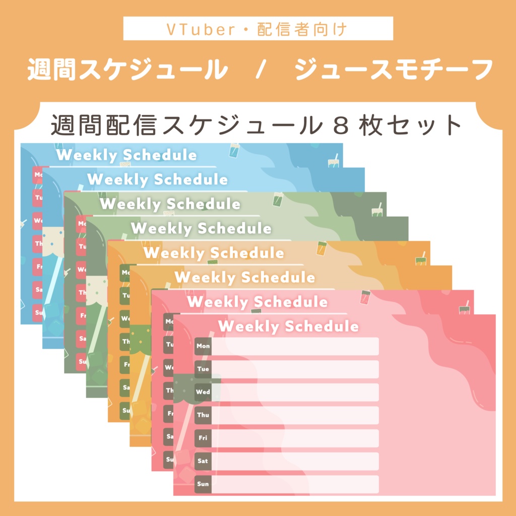 配信週間スケジュール表 | ジュースモチーフ 8枚セット