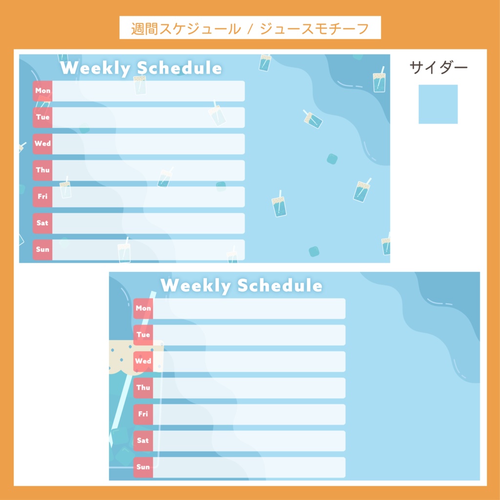 配信週間スケジュール表 | ジュースモチーフ 8枚セット