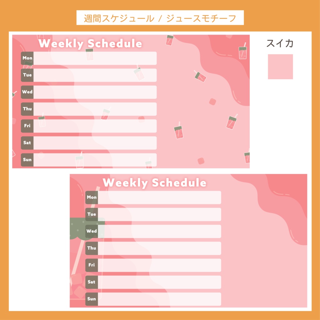 配信週間スケジュール表 | ジュースモチーフ 8枚セット