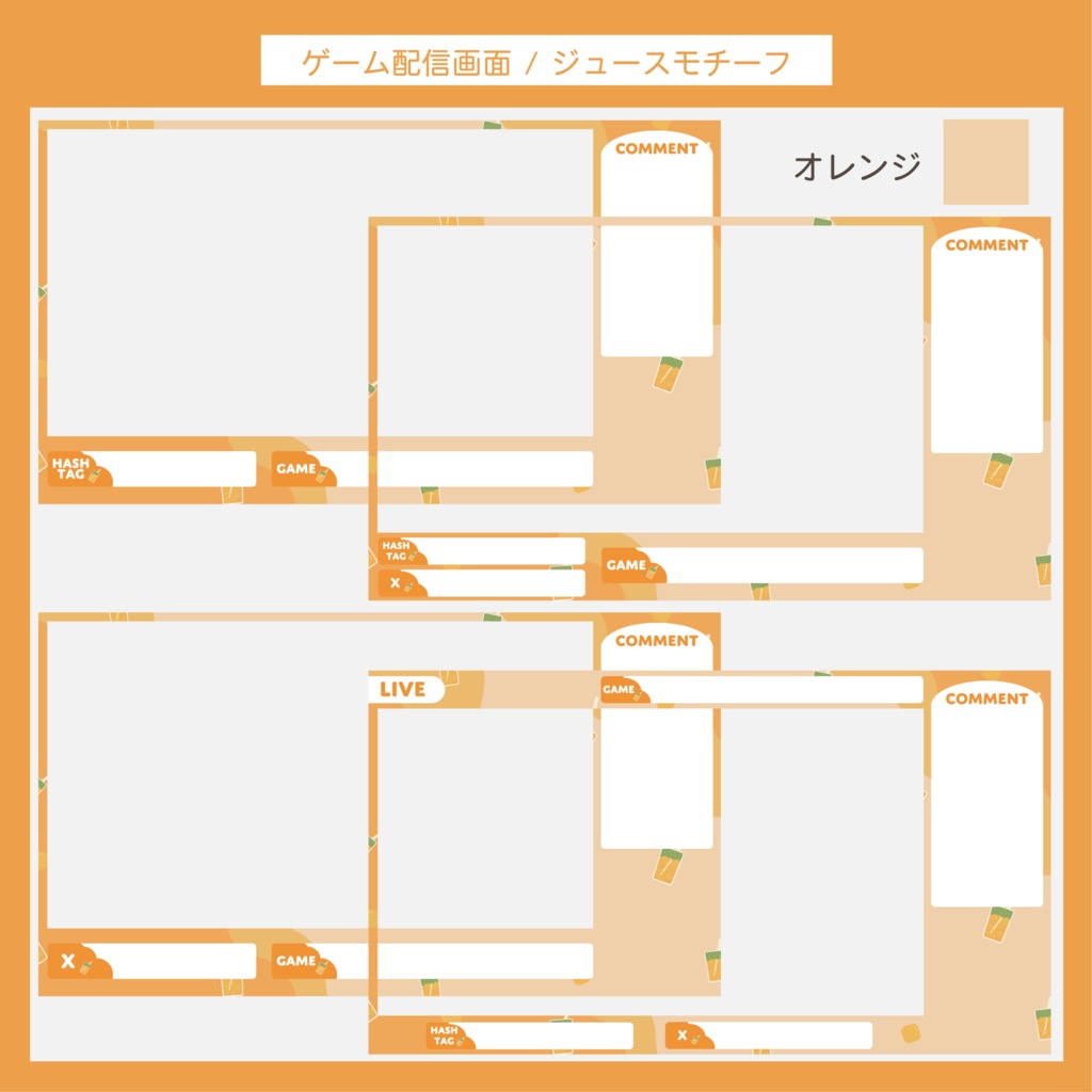 ゲーム配信画面セット | ジュースモチーフ