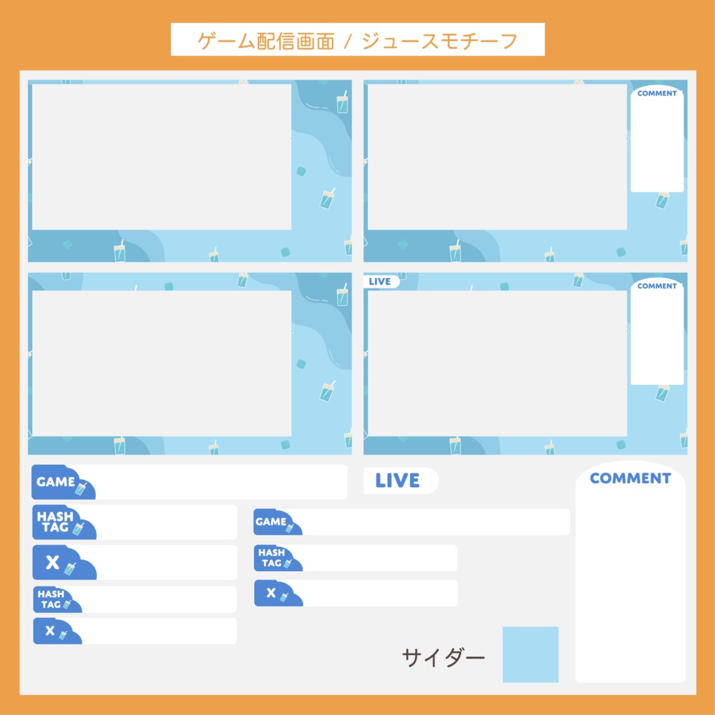 ゲーム配信画面セット | ジュースモチーフ