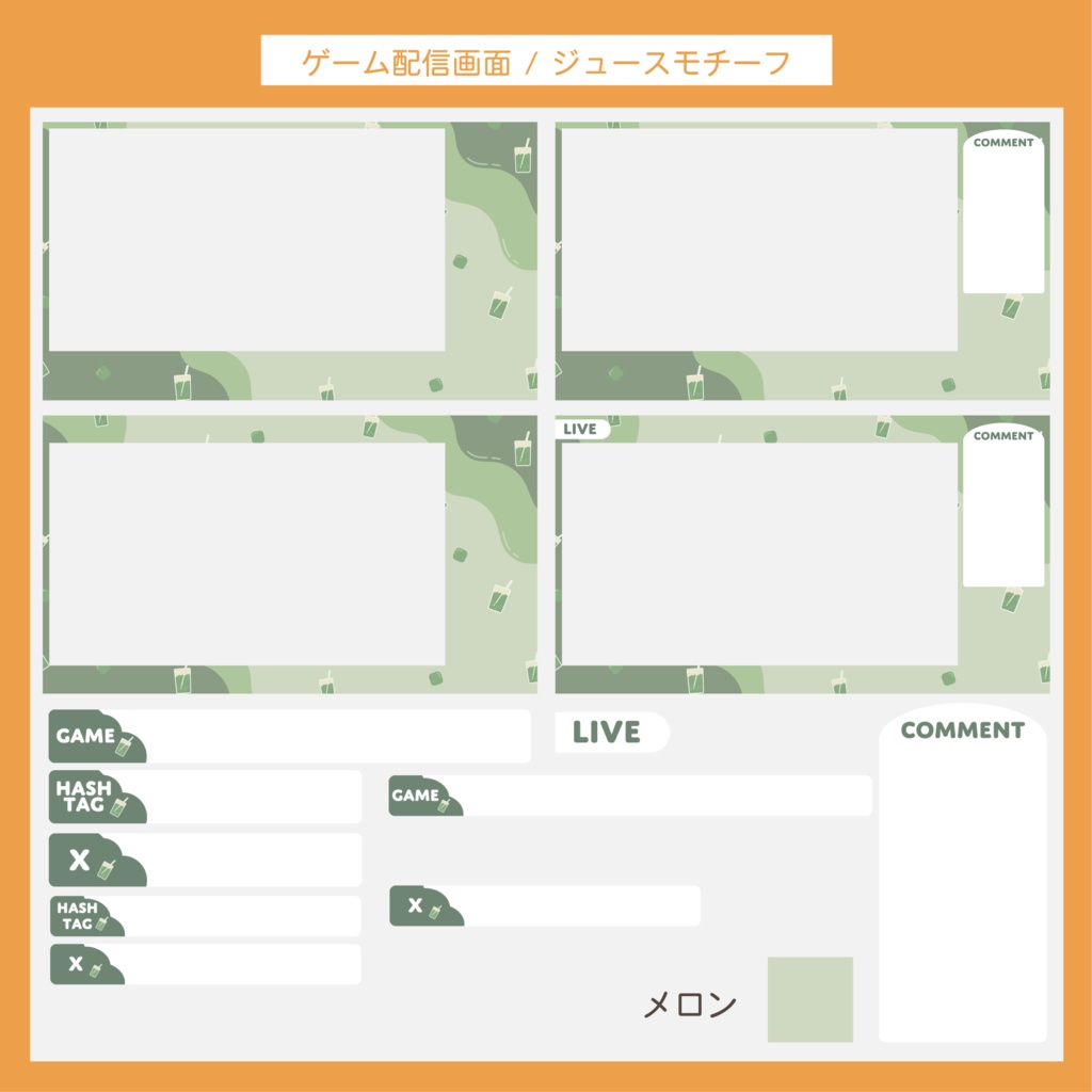ゲーム配信画面セット | ジュースモチーフ