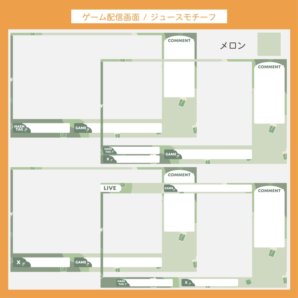 ゲーム配信画面セット | ジュースモチーフ