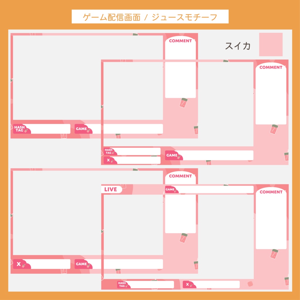 ゲーム配信画面セット | ジュースモチーフ