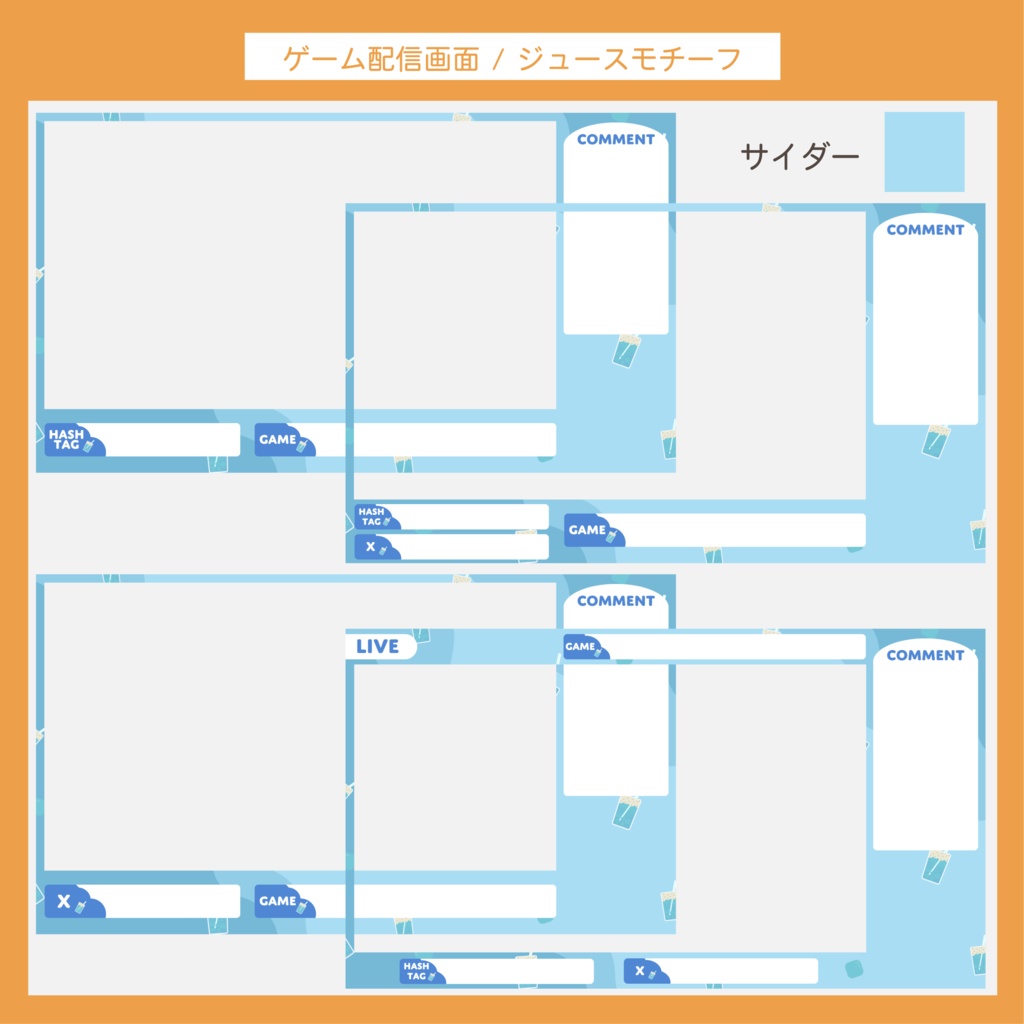 ゲーム配信画面セット | ジュースモチーフ