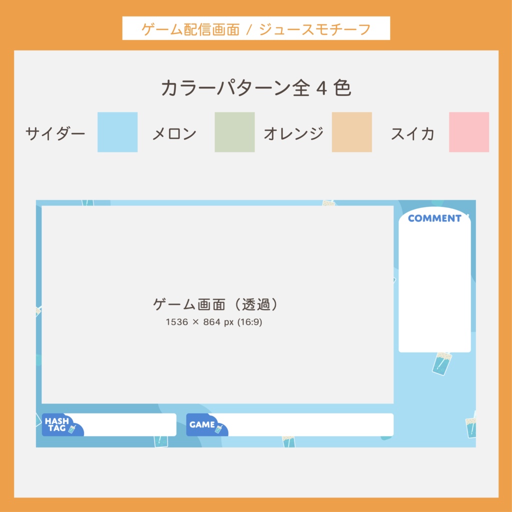 ゲーム配信画面セット | ジュースモチーフ