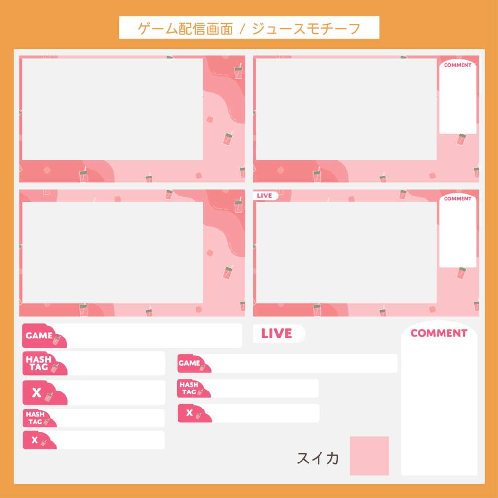 ゲーム配信画面セット | ジュースモチーフ