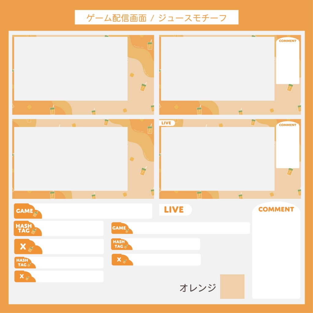 ゲーム配信画面セット | ジュースモチーフ