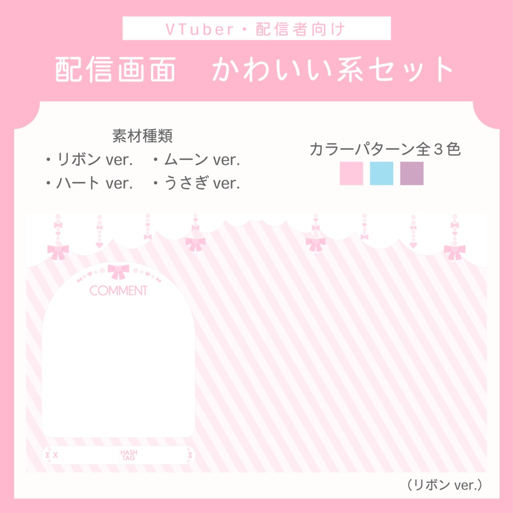 かわいい 配信画面セット | リボン・ムーン・ハート・うさぎ セット