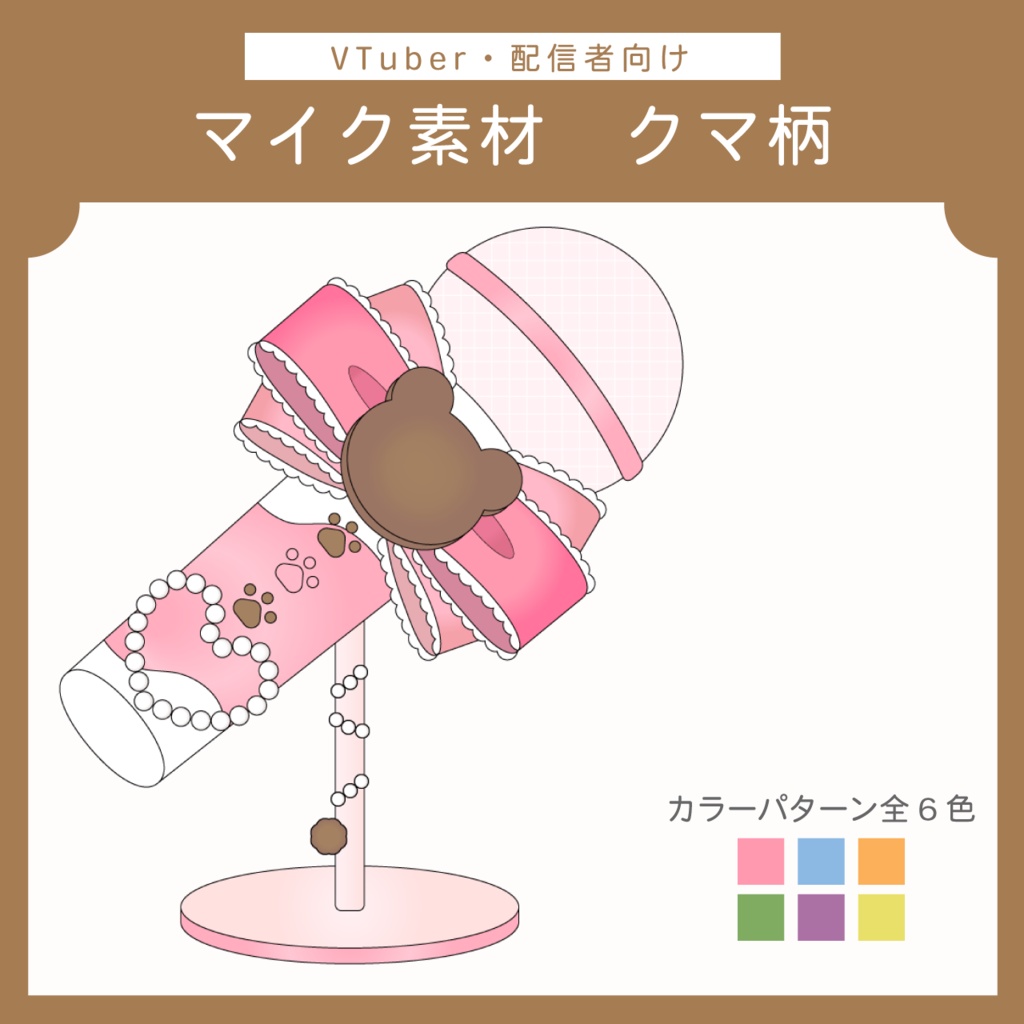 マイク素材 | クマ柄