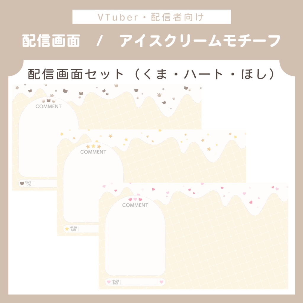 アイスクリームモチーフ 配信画面セット | くま・ハート・ほし