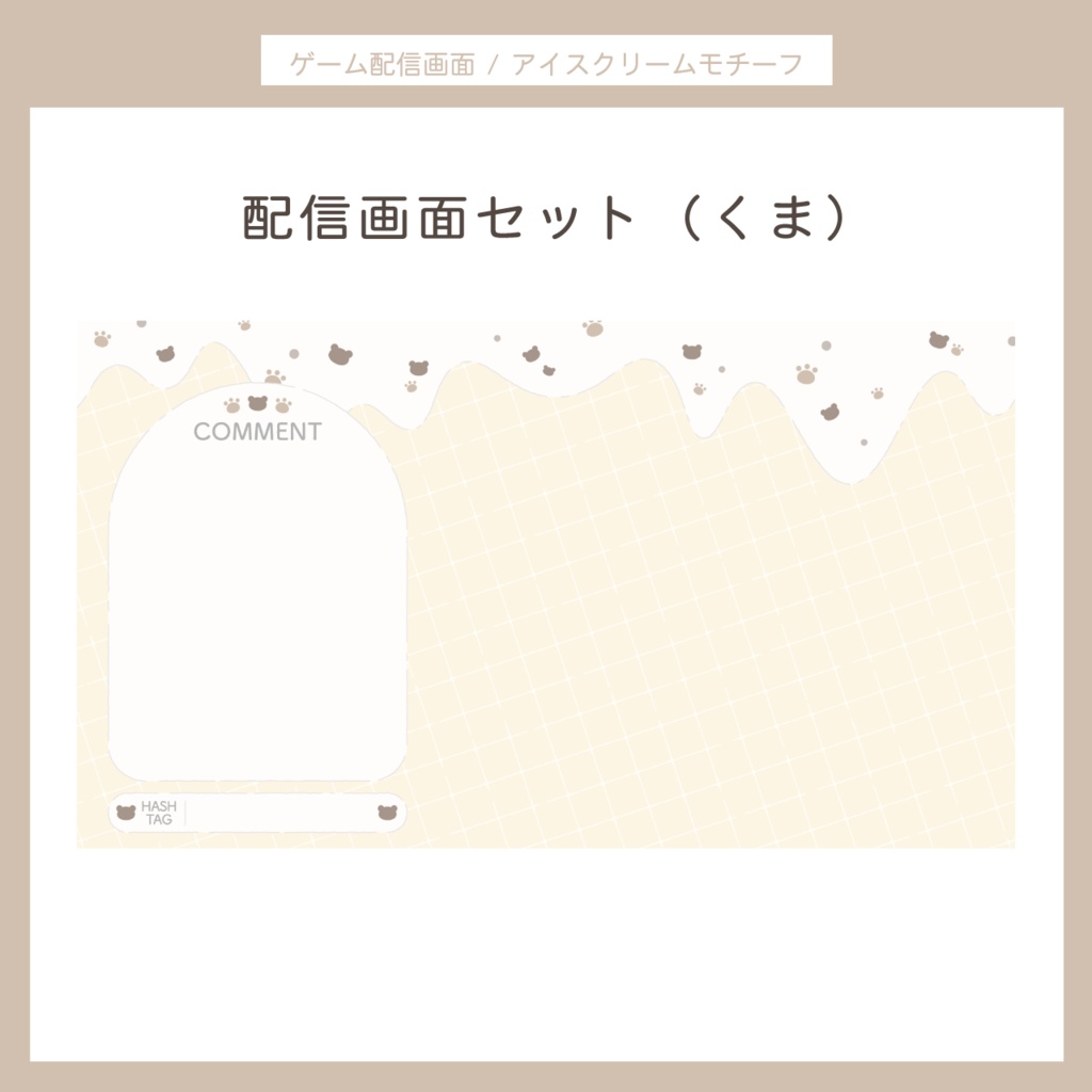 アイスクリームモチーフ 配信画面セット | くま・ハート・ほし