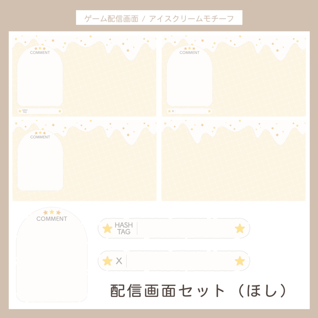 アイスクリームモチーフ 配信画面セット | くま・ハート・ほし