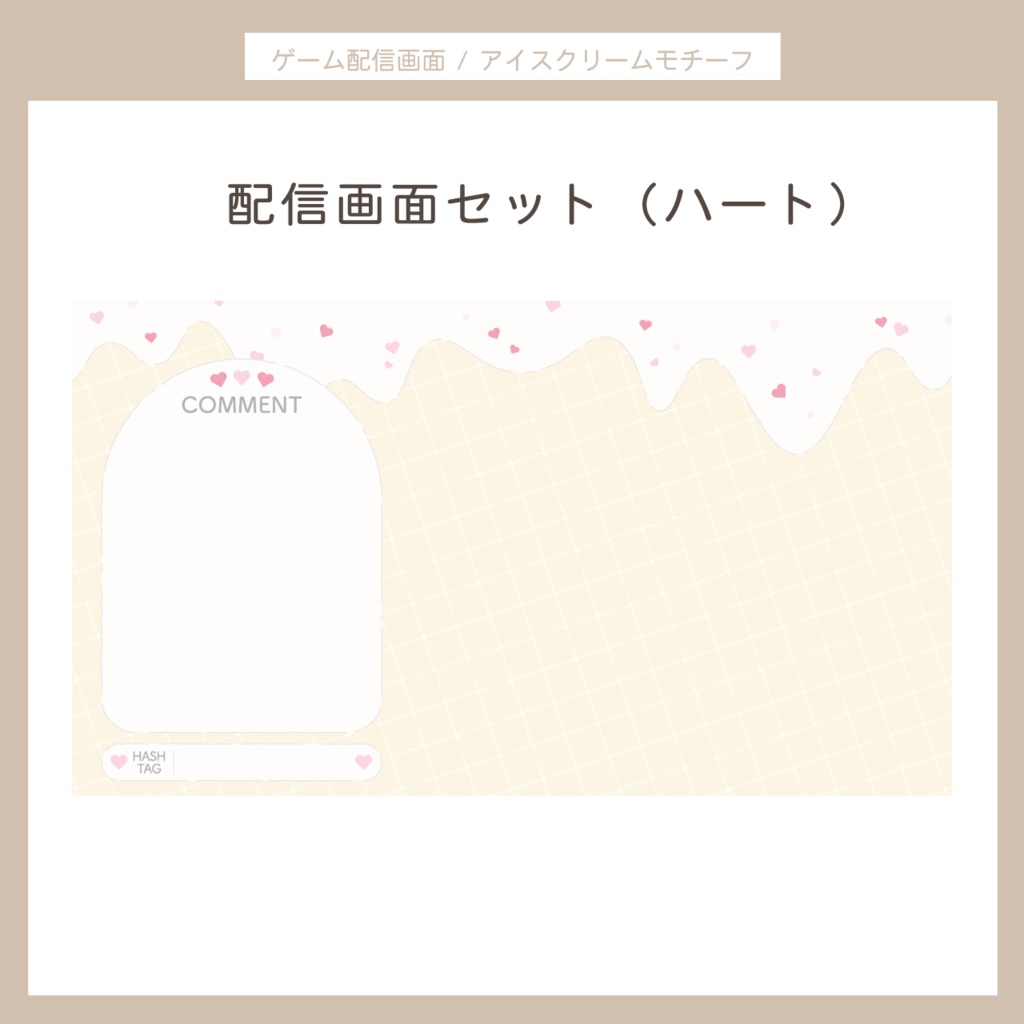 アイスクリームモチーフ 配信画面セット | くま・ハート・ほし