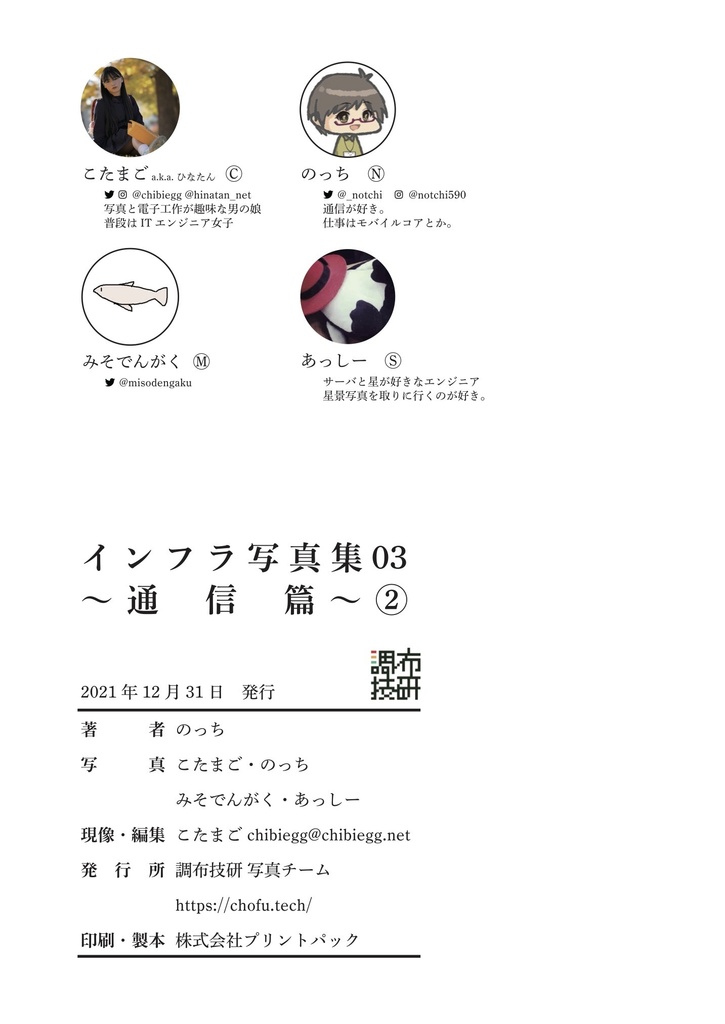 インフラ写真集 03 〜通信篇②〜