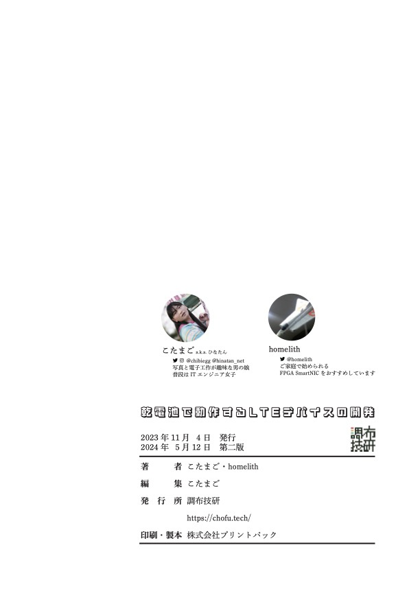 乾電池で動作するLTEデバイスの開発