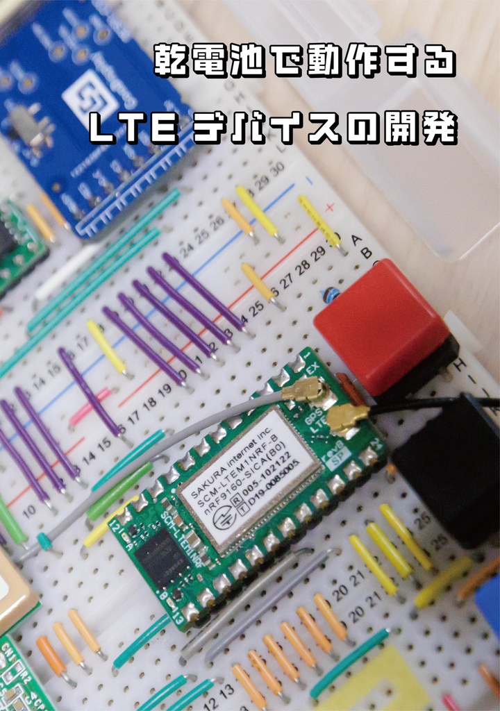 乾電池で動作するLTEデバイスの開発