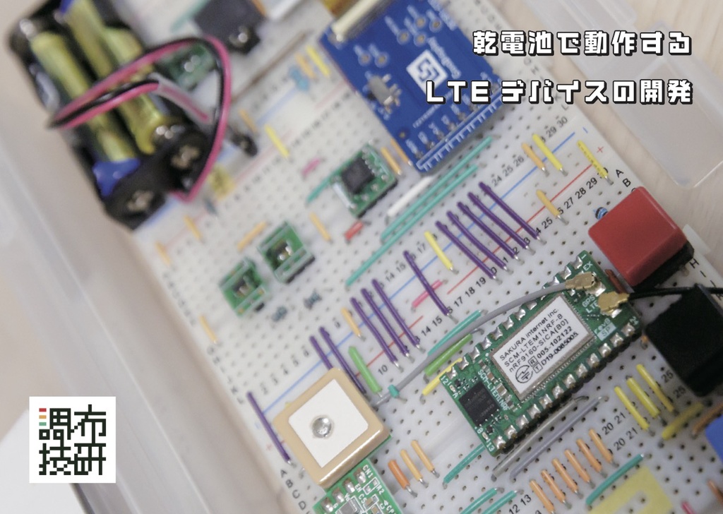 乾電池で動作するLTEデバイスの開発