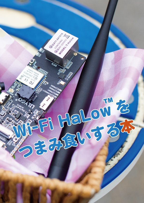 Wi-Fi HaLowをつまみ食いする本